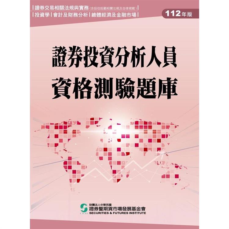 證券投資分析人員資格測驗題庫(112年版)【金石堂、博客來熱銷】