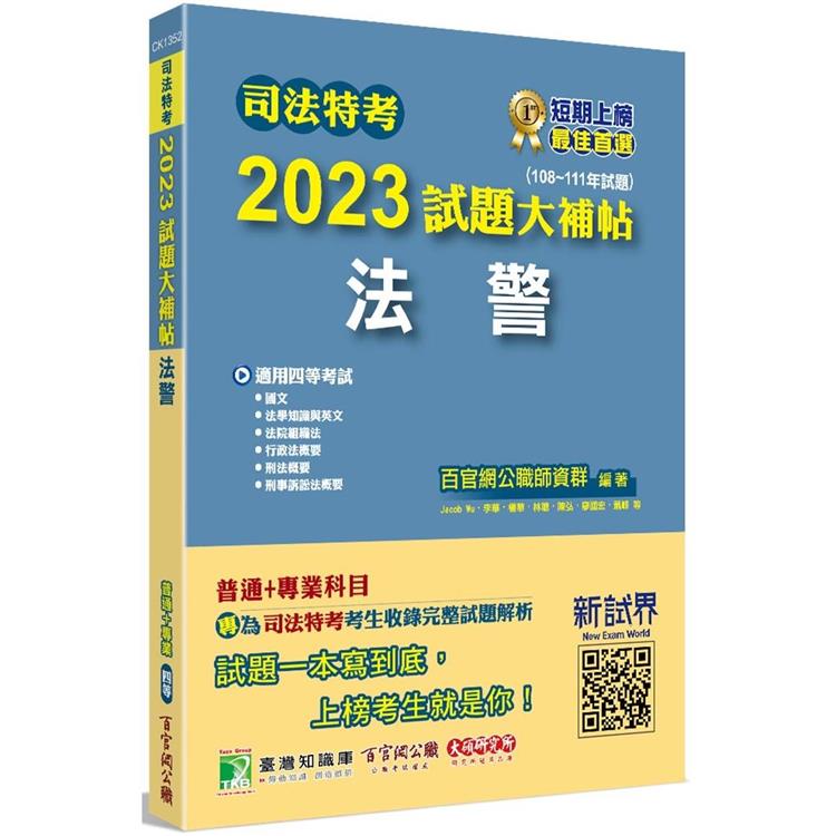 司法特考2023試題大補帖【法警】普通＋專業(108~111年試題)【金石堂、博客來熱銷】