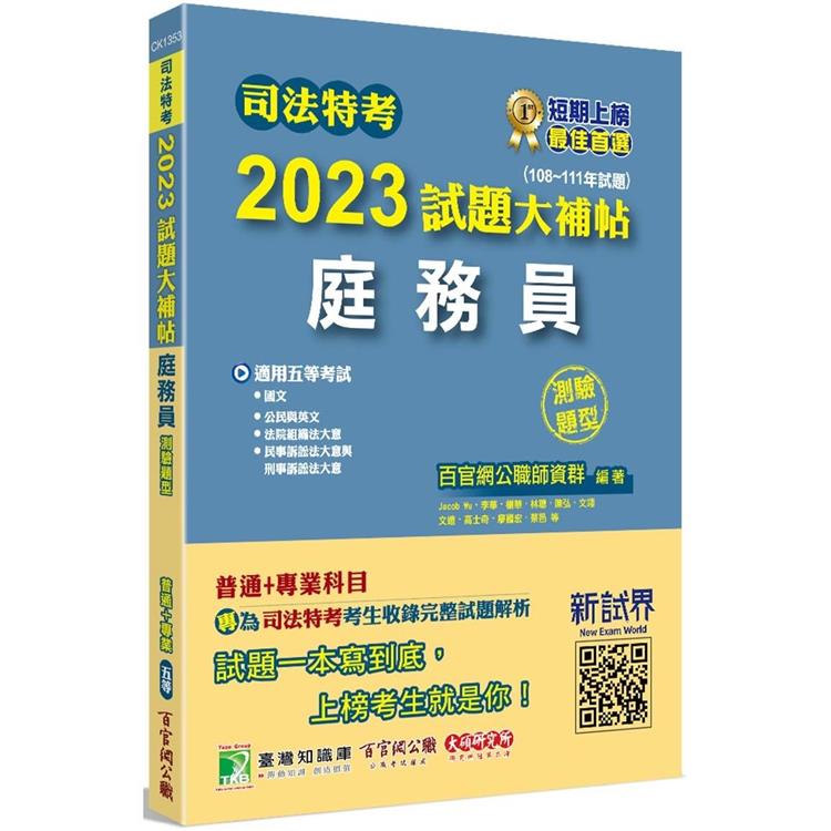 司法特考2023試題大補帖【庭務員】普通＋專業(108~111年試題)(測驗題型)【金石堂、博客來熱銷】