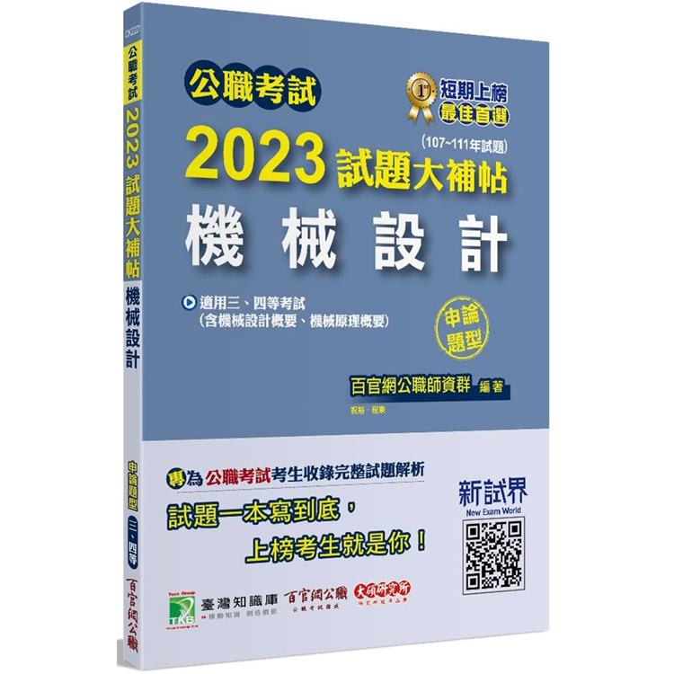 公職考試2023試題大補帖【機械設計】（107~111年試題）（申論題型）【金石堂、博客來熱銷】