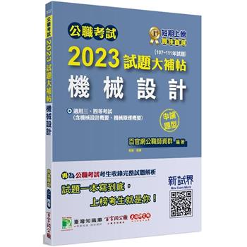 公職考試2023試題大補帖【機械設計】(107~111年試題)(申論題型)