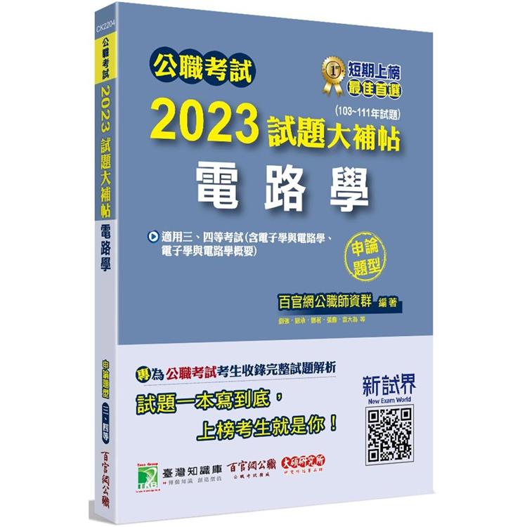 公職考試2023試題大補帖【電路學(含電子學與電路學、電子學與電路學概要)】(103~111年試題)(申論【金石堂、博客來熱銷】