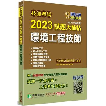 技師考試2023試題大補帖【環境工程技師】（102~111年試題）