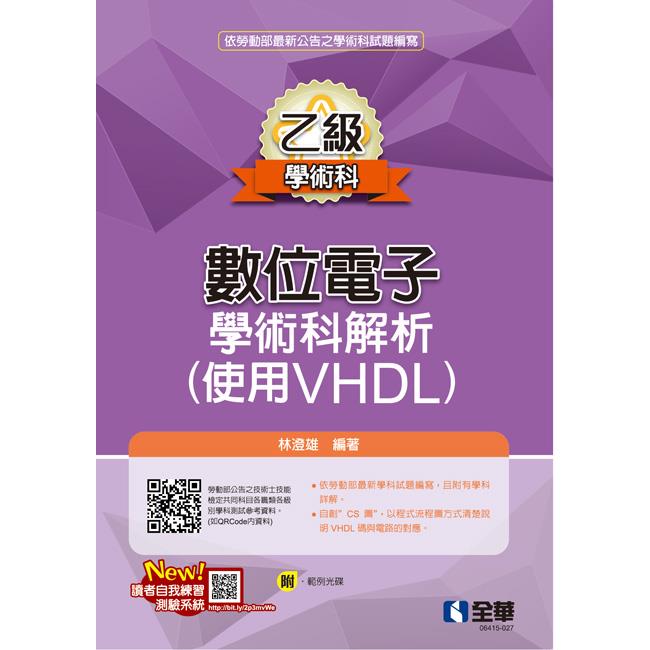 乙級數位電子學術科解析（使用VHDL）（2023最新版）（附範例光碟）【金石堂、博客來熱銷】