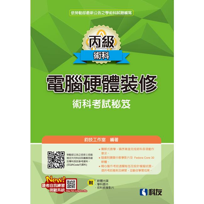 丙級電腦硬體裝修術科考試秘笈（2023最新版）（附學科題本、多媒體光碟）【金石堂、博客來熱銷】