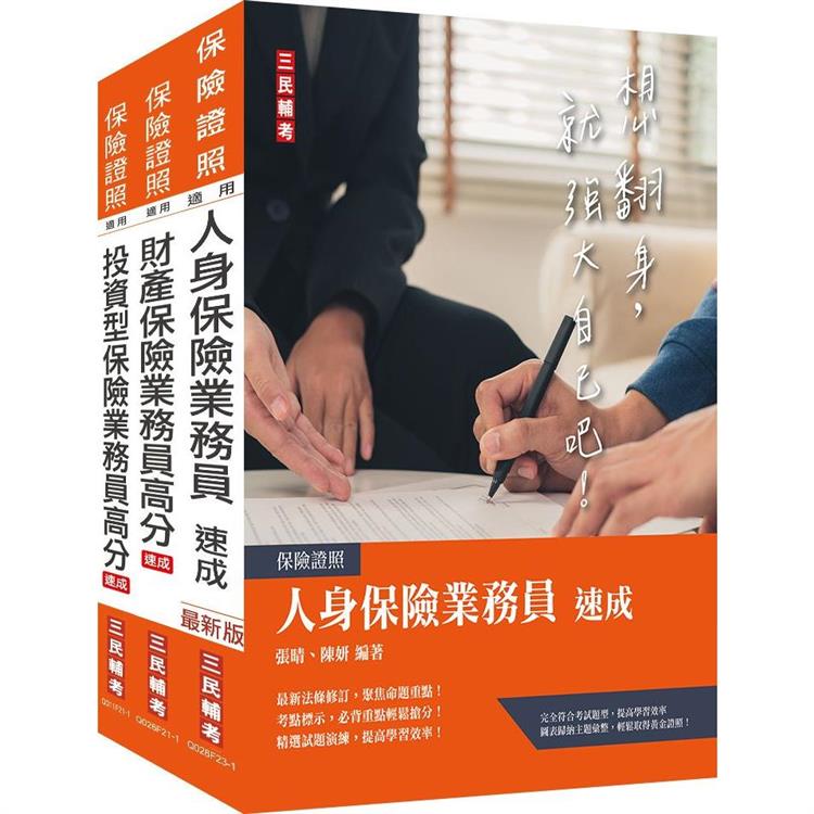 保險業務員證照三合一(人身＋財產＋投資型保險)速成套書(贈金融市場常識與職業道德題庫)【金石堂、博客來熱銷】