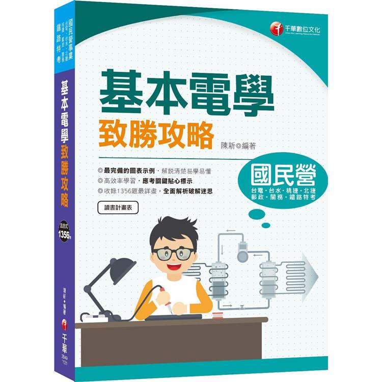 2023【最速效攻略】基本電學致勝攻略：收錄1356題最詳盡！（國民營/鐵路特考/台電/台水/北捷/桃捷/郵政/關務）【金石堂、博客來熱銷】