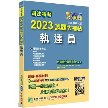 司法特考2023試題大補帖【執達員】普通＋專業(108~111年試題)