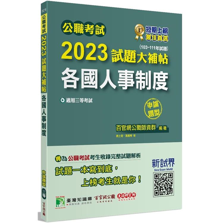 公職考試2023試題大補帖【各國人事制度】(103~111年試題)(申論題型)[適用三等/高考、地方特考]【金石堂、博客來熱銷】