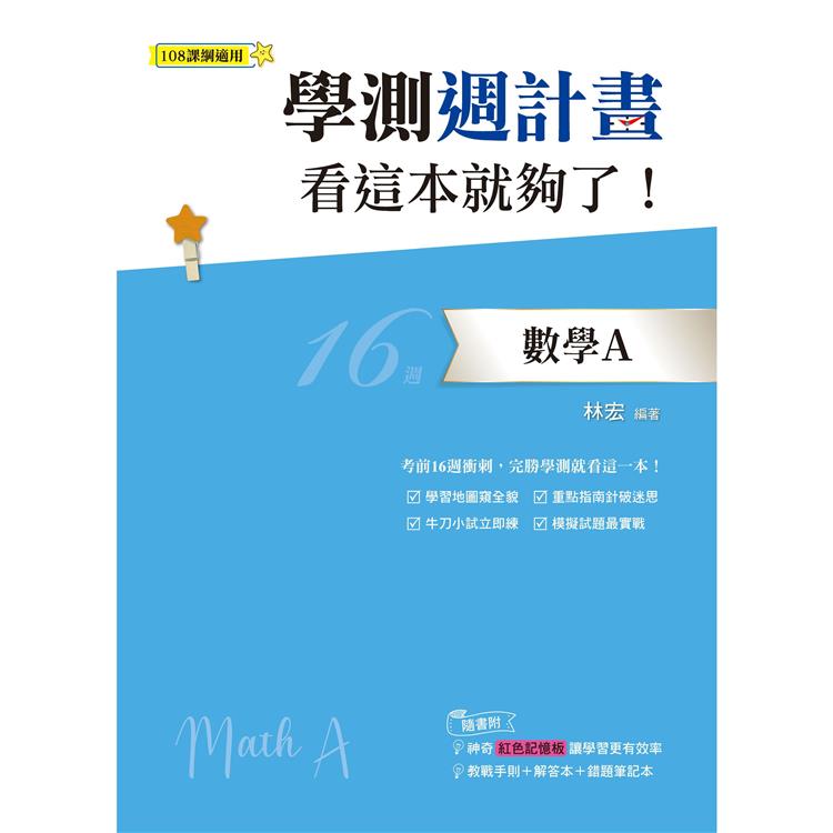 學測週計畫數學A看這本就夠了！(108課綱)【金石堂、博客來熱銷】