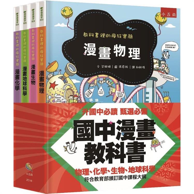 國中漫畫教科書套書【金石堂、博客來熱銷】