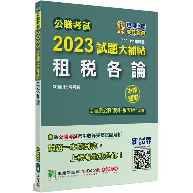 公職考試2023試題大補帖【租稅各論】(100~111年試題)(申論題型)【金石堂、博客來熱銷】