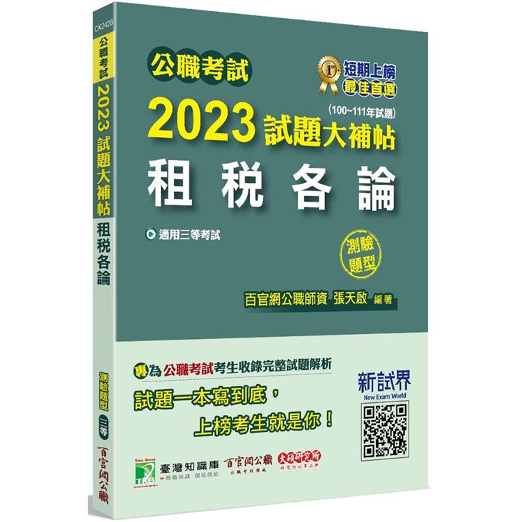 公職考試2023試題大補帖【租稅各論】(100~111年試題)(測驗題型)【金石堂、博客來熱銷】