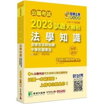 公職考試2023試題大補帖【法學知識(含綜合法政知識、中華民國憲法)】(109~111年試題)(測驗題型)