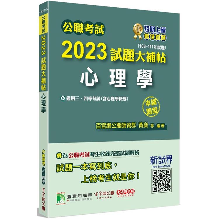 公職考試2023試題大補帖【心理學(含心理學概要)】(106~111年試題)(申論題型)【金石堂、博客來熱銷】