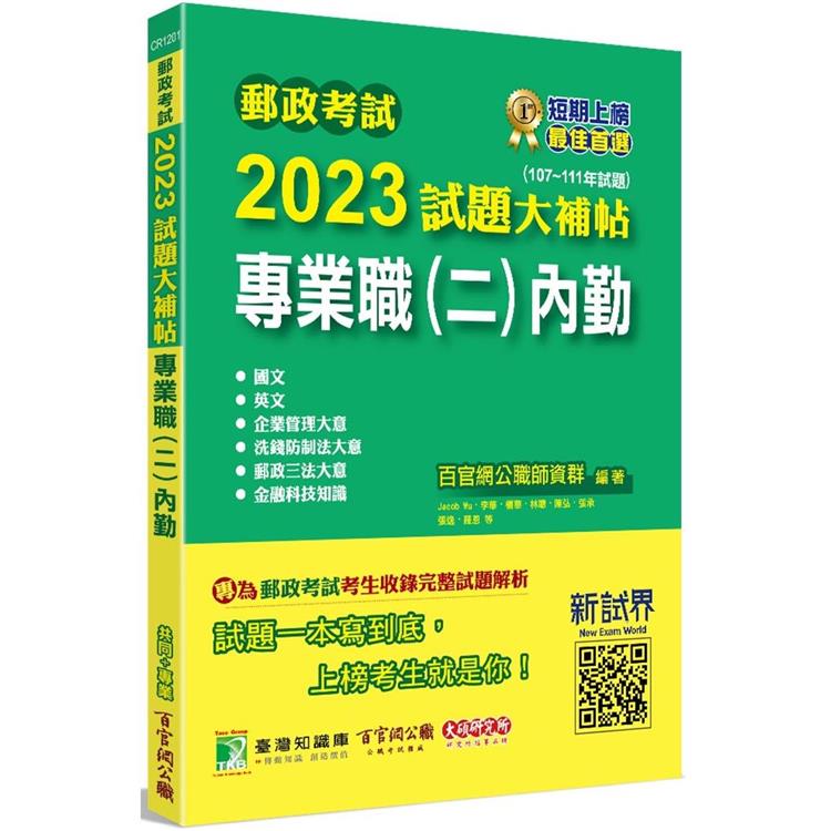 郵政考試2023試題大補帖【專業職(二)內勤】共同＋專業(107~111年試題)【金石堂、博客來熱銷】