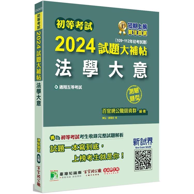 初等考試2024試題大補帖【法學大意】（109~112年初考試題）（測驗題型）【金石堂、博客來熱銷】