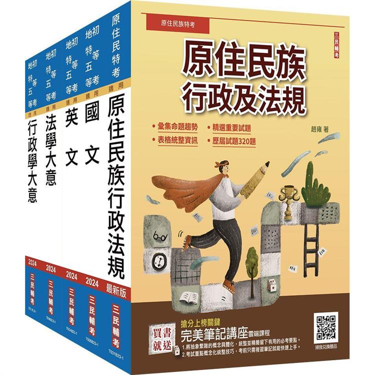 原住民特考[五等][一般行政]套書(贈國文複選題答題技巧雲端課程)【金石堂、博客來熱銷】