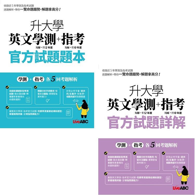 升大學英文學測(108-112)＋指考(106-110)官方試題題本&詳解【金石堂、博客來熱銷】