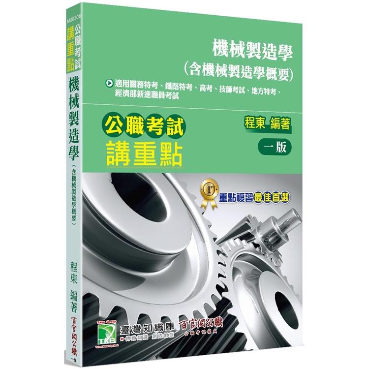 公職考試講重點【機械製造學(含機械製造學概要)】【金石堂、博客來熱銷】