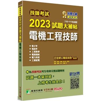 技師考試2023試題大補帖【電機工程技師】（103~111年試題）[含六科專業科目]