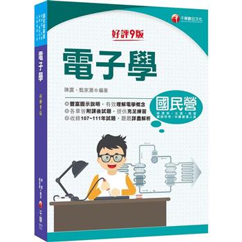 2023【豐富圖示說明】電子學九版國民營事業/經濟部/北捷/桃捷/鐵路特考高員級/員級/佐級