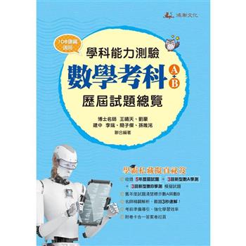 113升大學學科能力測驗數學考科歷屆試題總覽(A＋B)(108課綱)