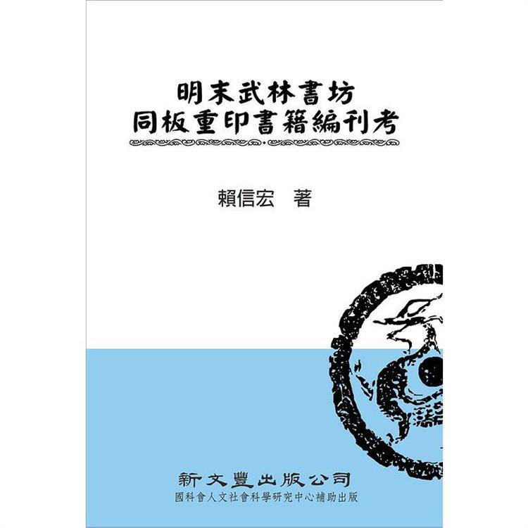 明末武林書坊同板重印書籍編刊考【金石堂、博客來熱銷】