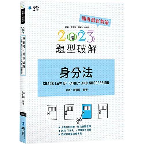 身分法題型破解（10版）【金石堂、博客來熱銷】