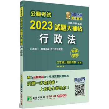 公職考試2023試題大補帖【行政法（含行政法概要）】（107~111年試題）（申論題型）