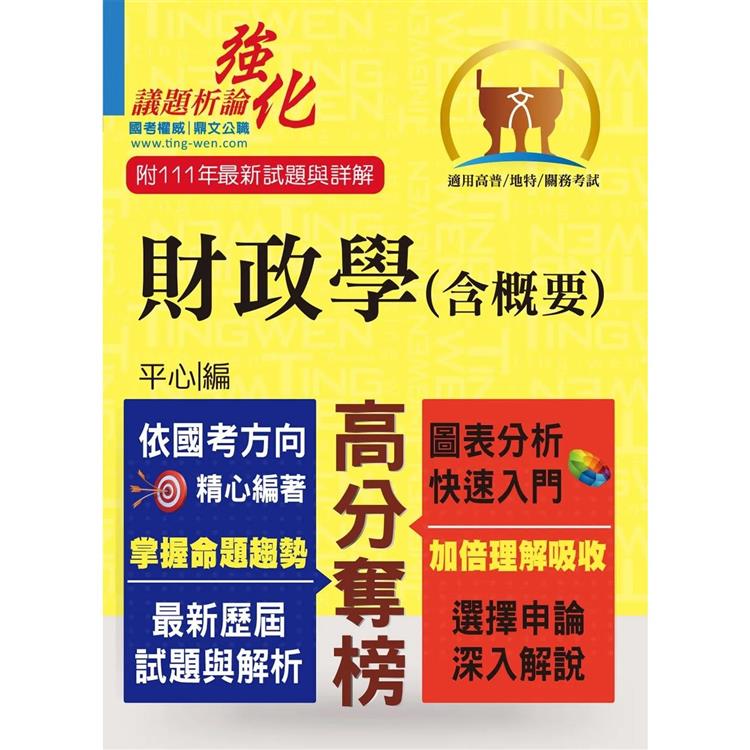 高普特考【財政學（含概要）】（架構完整深入淺出．黃金考點一目瞭然）【金石堂、博客來熱銷】