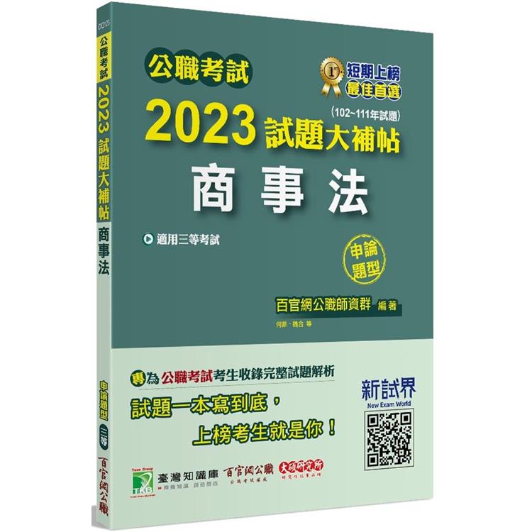 公職考試2023試題大補帖【商事法】(102~111年試題)(申論題型)【金石堂、博客來熱銷】