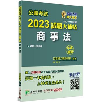 公職考試2023試題大補帖【商事法】(102~111年試題)(申論題型)