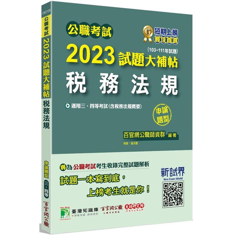 公職考試2023試題大補帖【稅務法規(含稅務法規概要)】(103~111年試題)(申論題型)【金石堂、博客來熱銷】