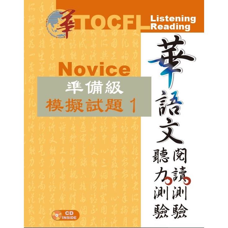華語文聽力測驗、閱讀測驗：準備級模擬試題1【金石堂、博客來熱銷】