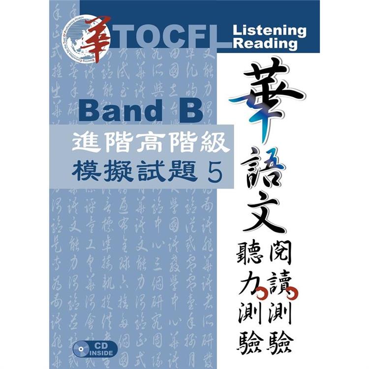 華語文聽力測驗、閱讀測驗：進階高階級模擬試題5【金石堂、博客來熱銷】