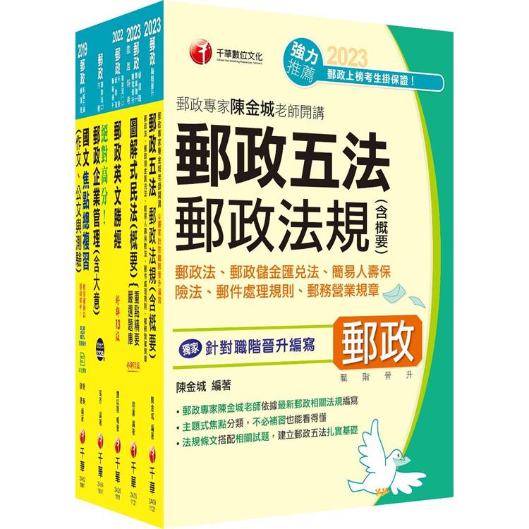 2023[專業職(一)晉升營運職]郵政從業人員職階晉升甄試課文版套書：最省時間建立考科知識與解題能力【金石堂、博客來熱銷】