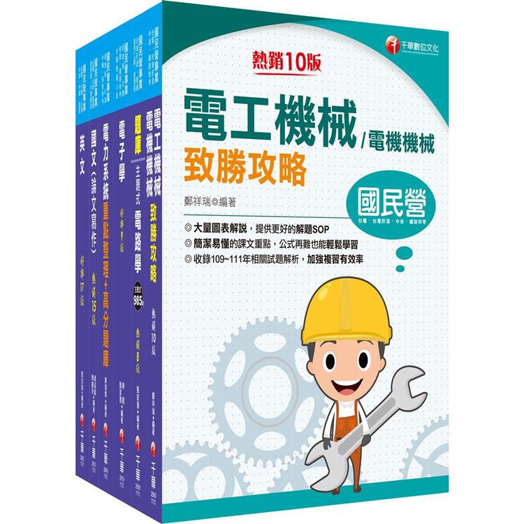 2023[電機類]經濟部所屬事業機構(台電/中油/台水/台糖)新進職員聯合甄試課文版套書：焦點方式編排，重點內容依照主題分類【金石堂、博客來熱銷】