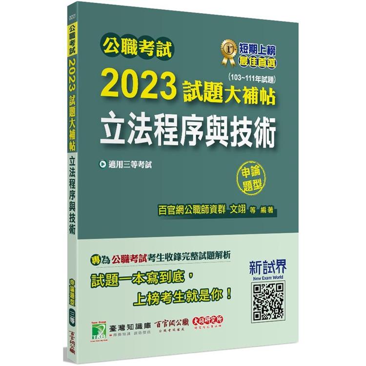 公職考試2023試題大補帖【立法程序與技術】(103~111年試題)(申論題型)【金石堂、博客來熱銷】