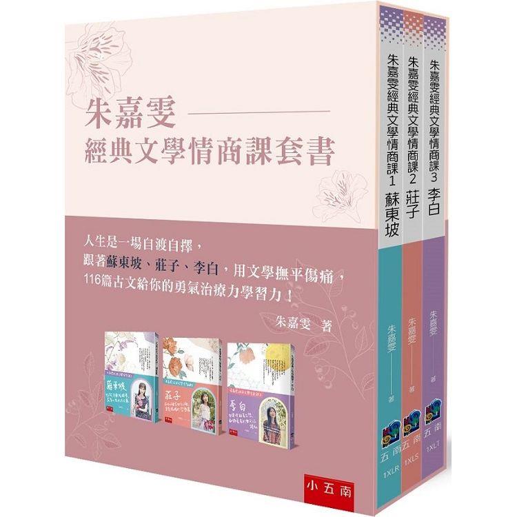 朱嘉雯經典文學情商課套書：蘇東坡、莊子、李白用文學逆襲，把所有的失意都化成一道道風景，116篇古文的勇氣治療力學習力！【金石堂、博客來熱銷】