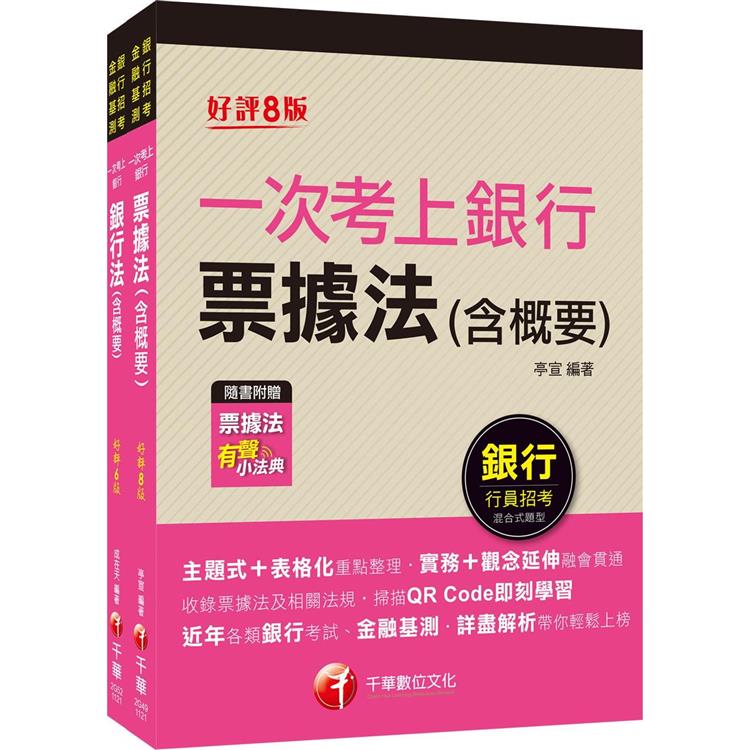 2023 FIT金融基測 考科Ⅱ套書：掌握重點項目、提升學習效率！【金石堂、博客來熱銷】