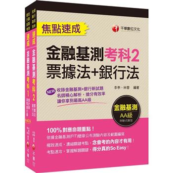 2023銀行業之鑰【金融基測】高分過關組合包：關鍵焦點快速掃描！名師精解難題釋疑！