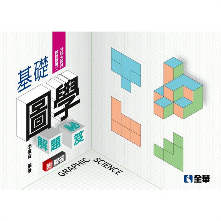 解答本 升科大四技 設計群專二基礎圖學解題祕笈(2023最新版)【金石堂、博客來熱銷】