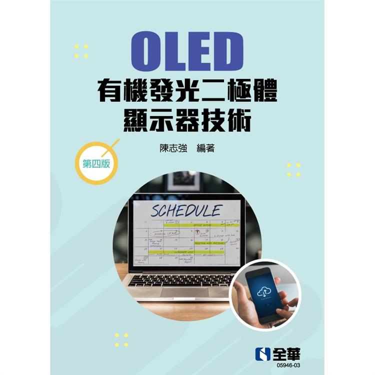 OLED有機發光二極體顯示器技術(第四版)【金石堂、博客來熱銷】
