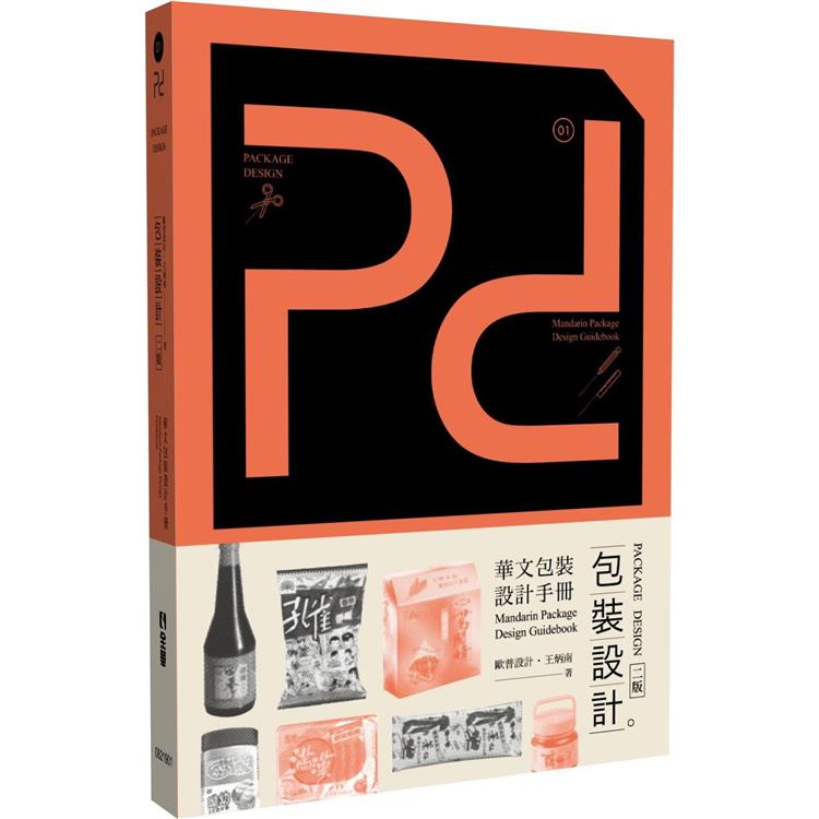 Pd，Packagedesign包裝設計(第二版)【金石堂、博客來熱銷】