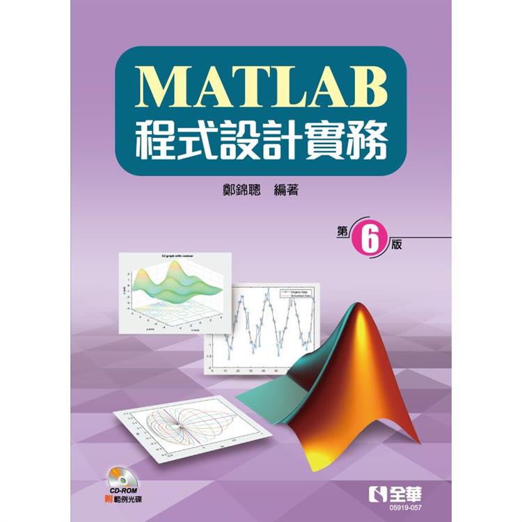 MATLAB程式設計實務(第六版)(附範例及部分內容光碟)【金石堂、博客來熱銷】