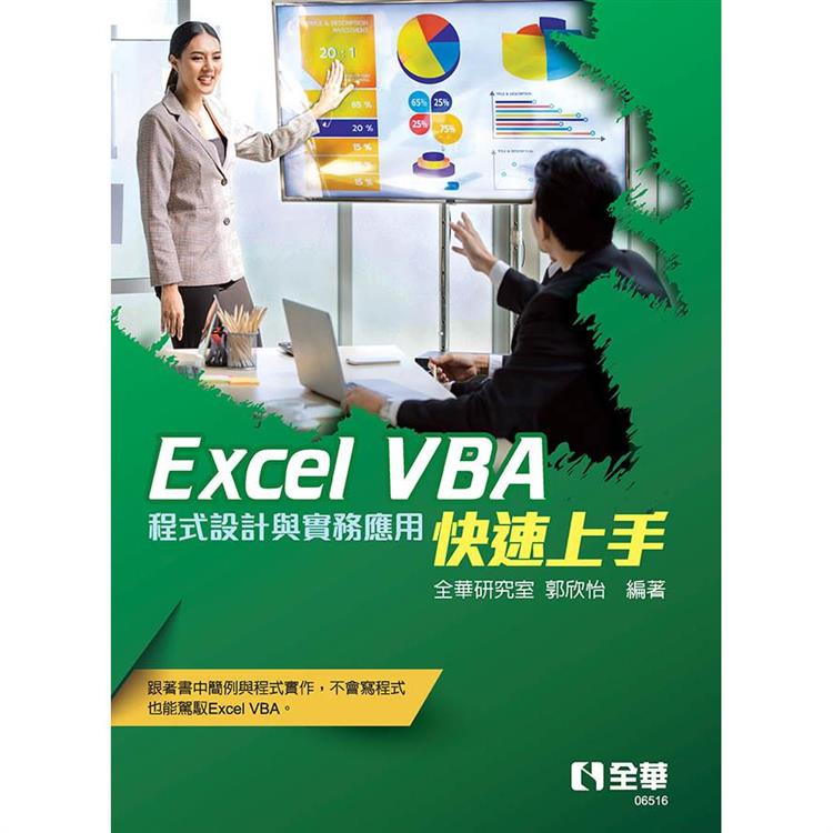 Excel VBA快速上手：程式設計與實務應用【金石堂、博客來熱銷】