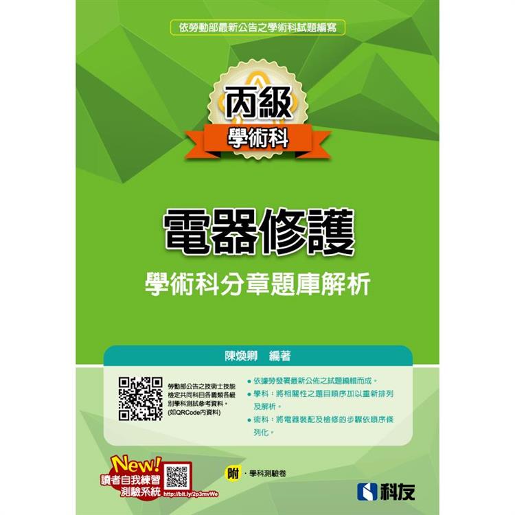 丙級電器修護學術科分章題庫解析(2023最新版)(附學科測驗卷)【金石堂、博客來熱銷】