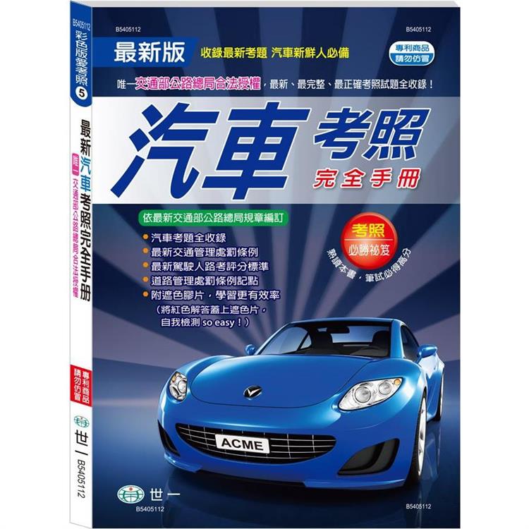 25K最新汽車考照完全手冊【金石堂、博客來熱銷】