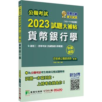 公職考試2023試題大補帖【貨幣銀行學(含貨幣銀行學概要)】(103~111年試題)(申論題型)